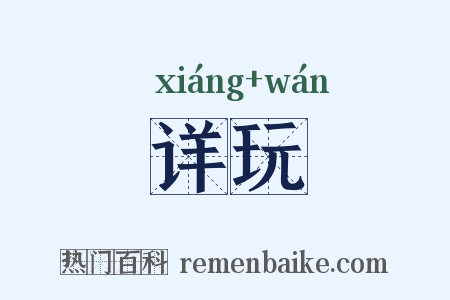 详玩是什么意思的图片